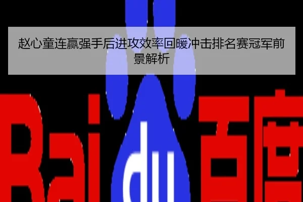 赵心童连赢强手后进攻效率回暖冲击排名赛冠军前景解析