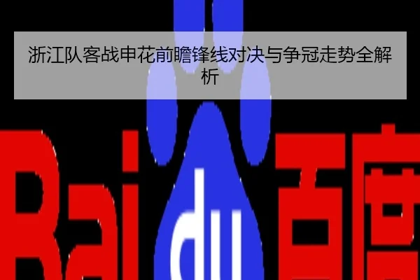 浙江队客战申花前瞻锋线对决与争冠走势全解析